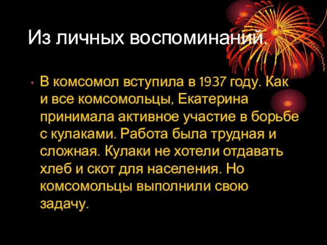 Из личных воспоминаний. В комсомол вступила в 1937 году. Как и все