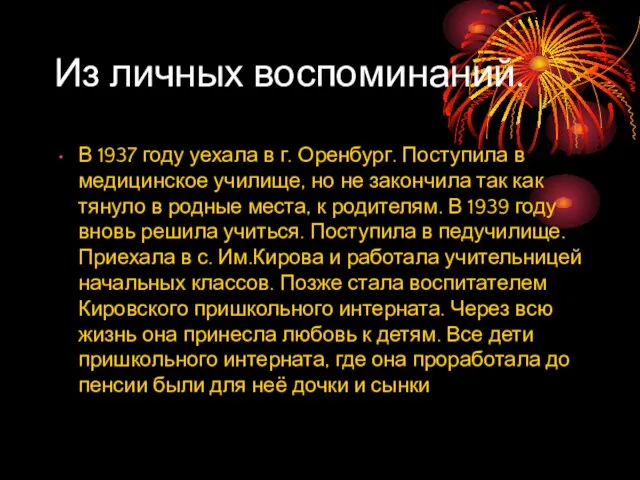 Из личных воспоминаний. В 1937 году уехала в г. Оренбург. Поступила в