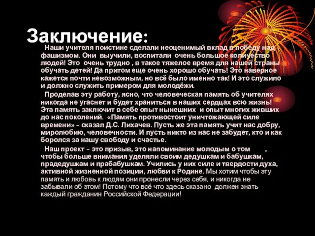 Заключение: Наши учителя поистине сделали неоценимый вклад в победу над фашизмом. Они