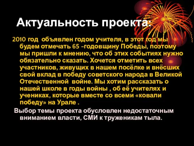 Актуальность проекта: 2010 год объявлен годом учителя, в этот год мы будем