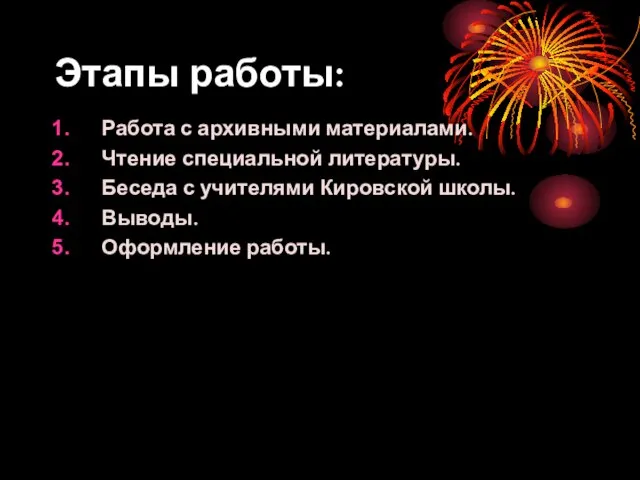 Этапы работы: Работа с архивными материалами. Чтение специальной литературы. Беседа с учителями