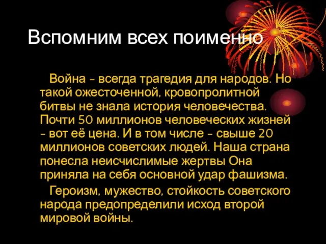 Вспомним всех поименно Война - всегда трагедия для народов. Но такой ожесточенной,