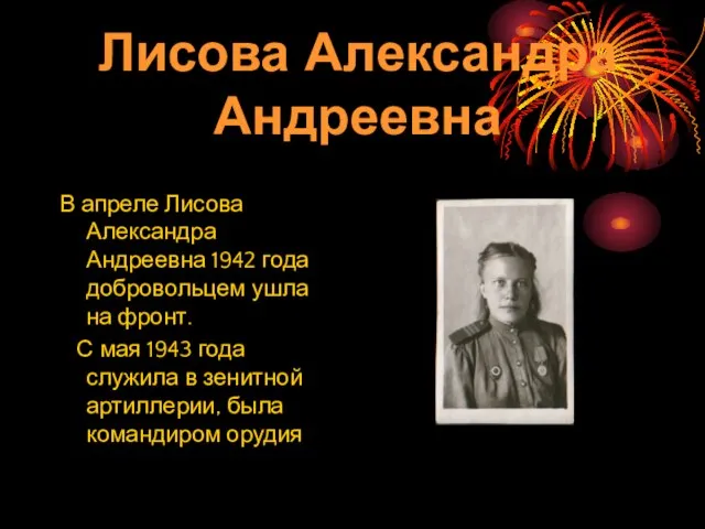 В апреле Лисова Александра Андреевна 1942 года добровольцем ушла на фронт. С