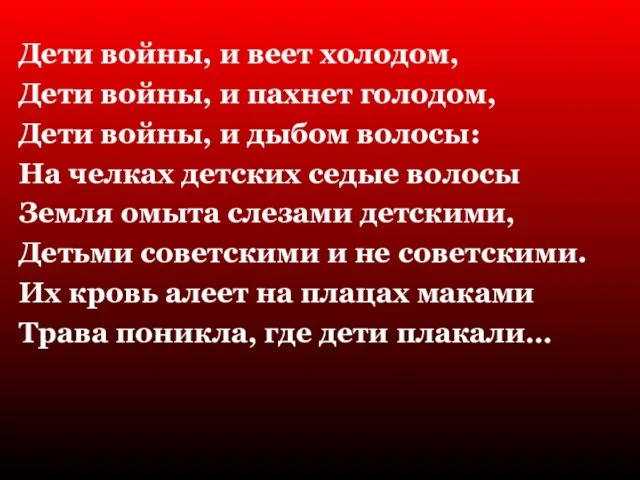 Дети войны, и веет холодом, Дети войны, и пахнет голодом, Дети войны,