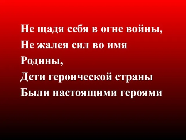 Не щадя себя в огне войны, Не жалея сил во имя Родины,