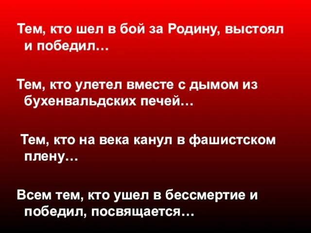 Тем, кто шел в бой за Родину, выстоял и победил… Тем, кто