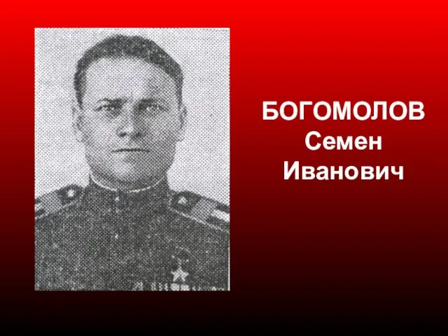 БОГОМОЛОВ Семен Иванович