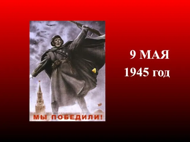 9 МАЯ 1945 год