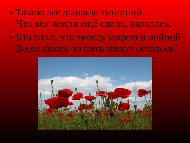 Такою все дышало тишиной. Что вся земля ещё спала, казалось. Кто знал,