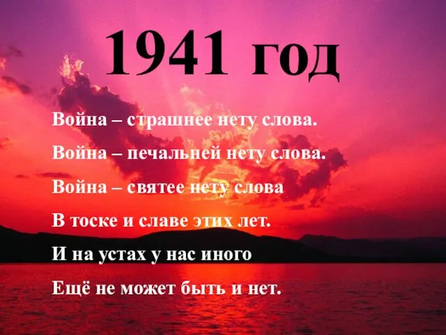 1941 год Война – страшнее нету слова. Война – печальней нету слова.