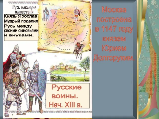 Москва построена в 1147 году князем Юрием Долгоруким. Русские воины. Нач. XIII