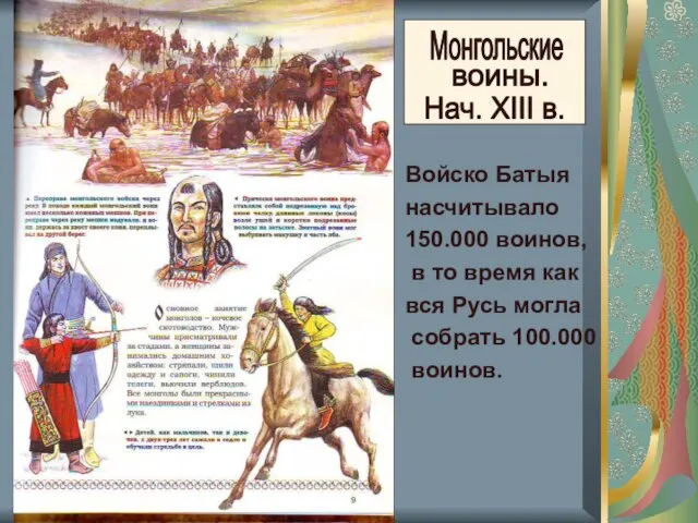 Монгольские воины. Нач. XIII в. Войско Батыя насчитывало 150.000 воинов, в то