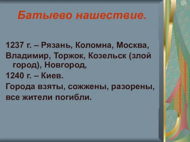 Батыево нашествие. 1237 г. – Рязань, Коломна, Москва, Владимир, Торжок, Козельск (злой