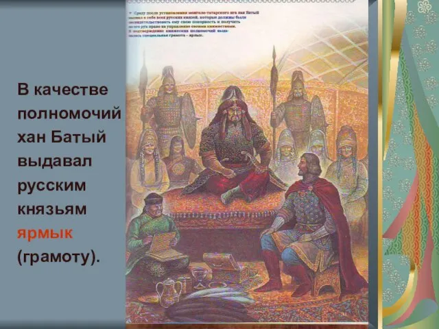 В качестве полномочий хан Батый выдавал русским князьям ярмык (грамоту).