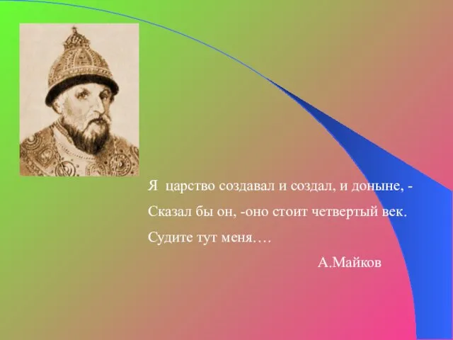 Я царство создавал и создал, и доныне, - Сказал бы он, -оно