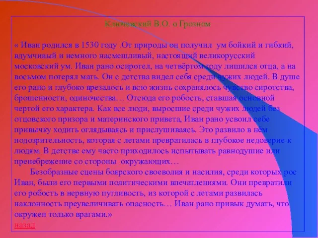 Ключевский В.О. о Грозном « Иван родился в 1530 году .От природы