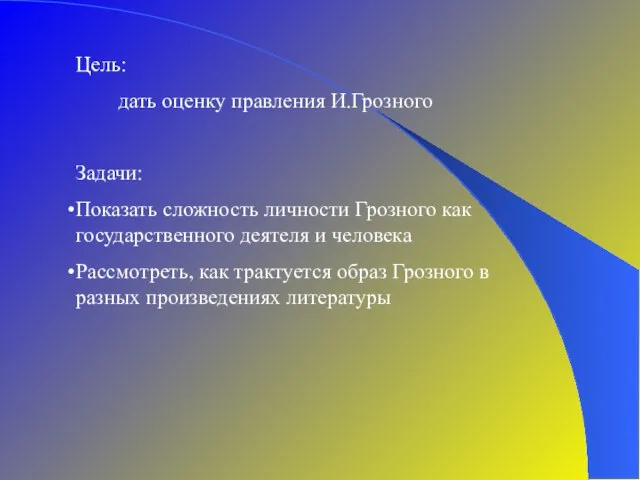 Цель: дать оценку правления И.Грозного Задачи: Показать сложность личности Грозного как государственного