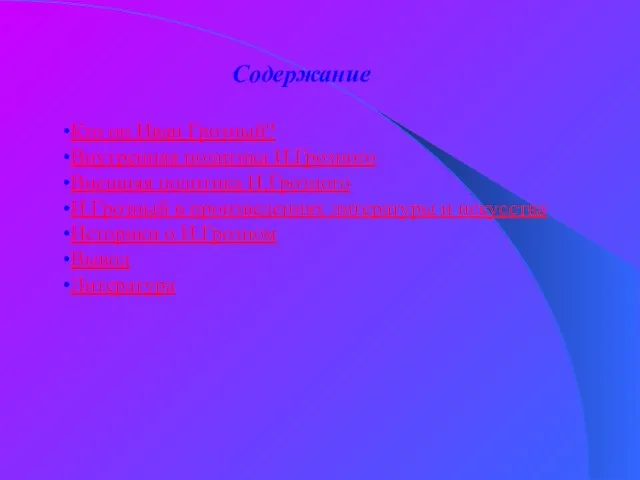 Содержание Кто он Иван Грозный? Внутренняя политика И.Грозного Внешняя политика И.Грозного И.Грозный