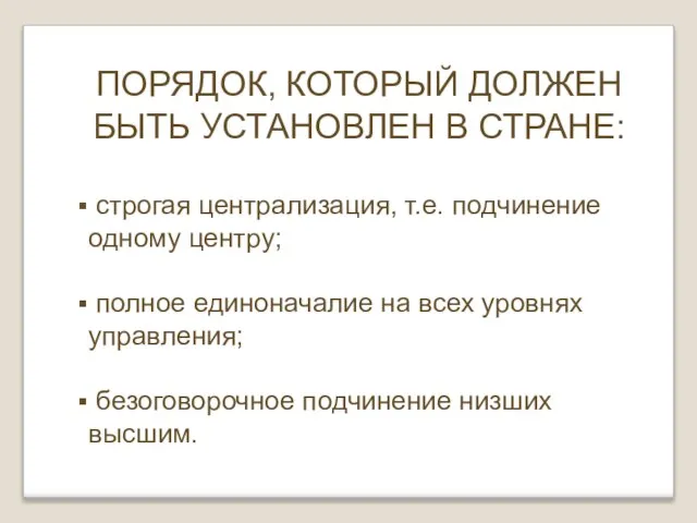 ПОРЯДОК, КОТОРЫЙ ДОЛЖЕН БЫТЬ УСТАНОВЛЕН В СТРАНЕ: строгая централизация, т.е. подчинение одному