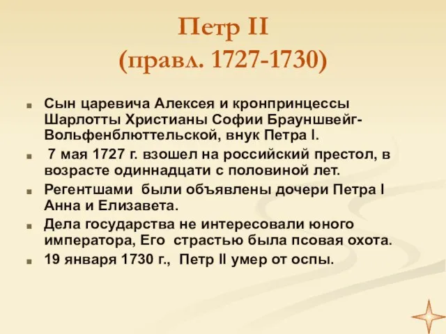 Петр II (правл. 1727-1730) Сын царевича Алексея и кронпринцессы Шарлотты Христианы Софии