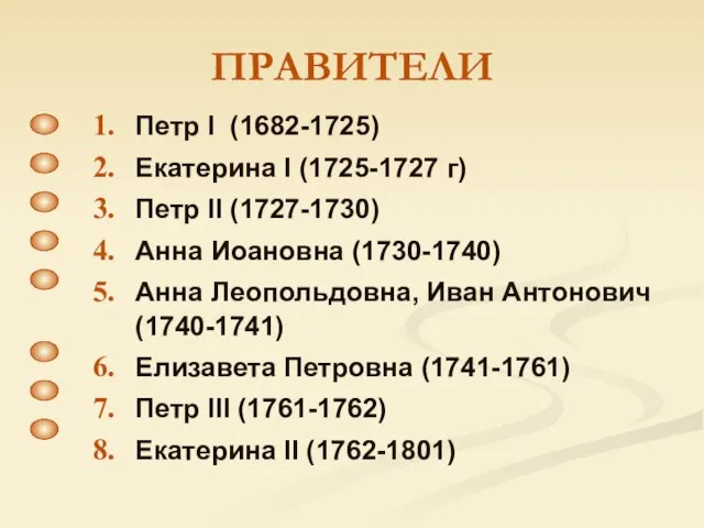 ПРАВИТЕЛИ Петр I (1682-1725) Екатерина I (1725-1727 г) Петр II (1727-1730) Анна