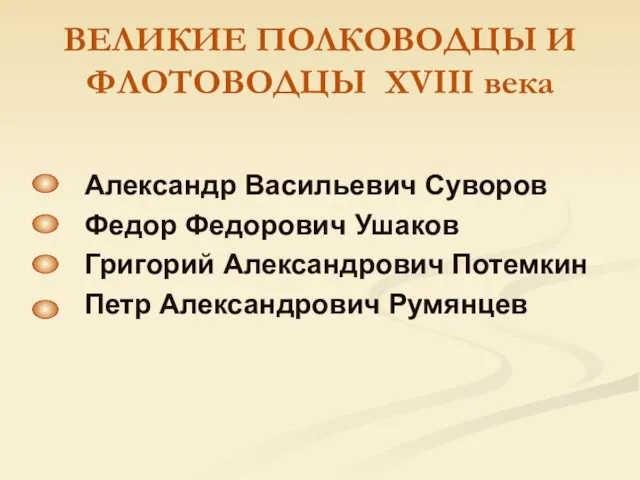 ВЕЛИКИЕ ПОЛКОВОДЦЫ И ФЛОТОВОДЦЫ XVIII века Александр Васильевич Суворов Федор Федорович Ушаков