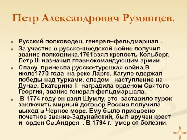 Петр Александрович Румянцев. Русский полководец, генерал–фельдмаршал . За участие в русско-шведской войне