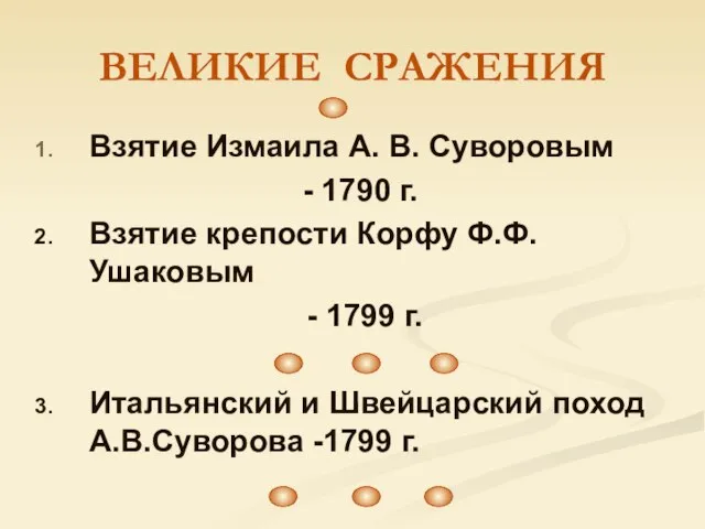 ВЕЛИКИЕ СРАЖЕНИЯ Взятие Измаила А. В. Суворовым - 1790 г. Взятие крепости