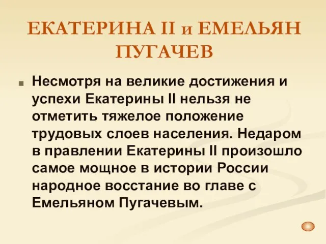 ЕКАТЕРИНА II и ЕМЕЛЬЯН ПУГАЧЕВ Несмотря на великие достижения и успехи Екатерины