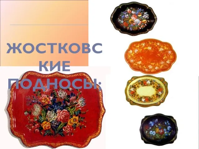 ЖОСТКОВСКИЕ ПОДНОСЫ;