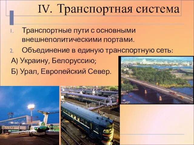 IV. Транспортная система Транспортные пути с основными внешнеполитическими портами. Объединение в единую