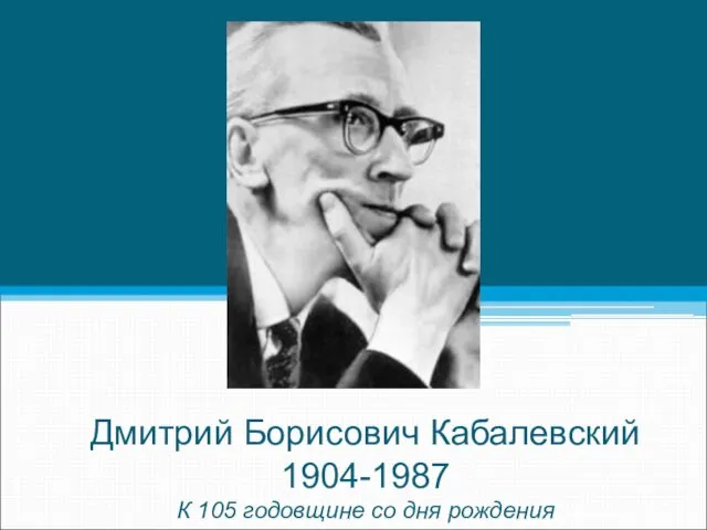 Дмитрий Борисович Кабалевский 1904-1987 К 105 годовщине со дня рождения