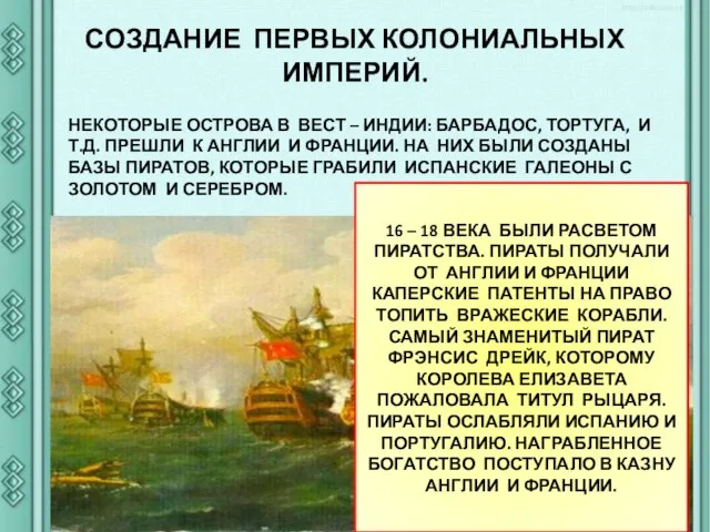 СОЗДАНИЕ ПЕРВЫХ КОЛОНИАЛЬНЫХ ИМПЕРИЙ. НЕКОТОРЫЕ ОСТРОВА В ВЕСТ – ИНДИИ: БАРБАДОС, ТОРТУГА,