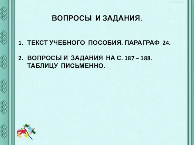 ВОПРОСЫ И ЗАДАНИЯ. ТЕКСТ УЧЕБНОГО ПОСОБИЯ. ПАРАГРАФ 24. ВОПРОСЫ И ЗАДАНИЯ НА