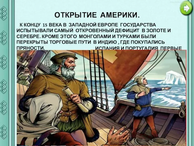 ОТКРЫТИЕ АМЕРИКИ. К КОНЦУ 15 ВЕКА В ЗАПАДНОЙ ЕВРОПЕ ГОСУДАРСТВА ИСПЫТЫВАЛИ САМЫЙ