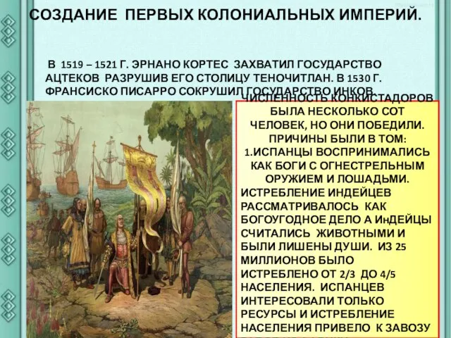 СОЗДАНИЕ ПЕРВЫХ КОЛОНИАЛЬНЫХ ИМПЕРИЙ. В 1519 – 1521 Г. ЭРНАНО КОРТЕС ЗАХВАТИЛ