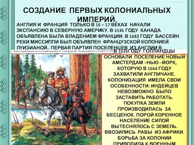 СОЗДАНИЕ ПЕРВЫХ КОЛОНИАЛЬНЫХ ИМПЕРИЙ. АНГЛИЯ И ФРАНЦИЯ ТОЛЬКО В 16 – 17