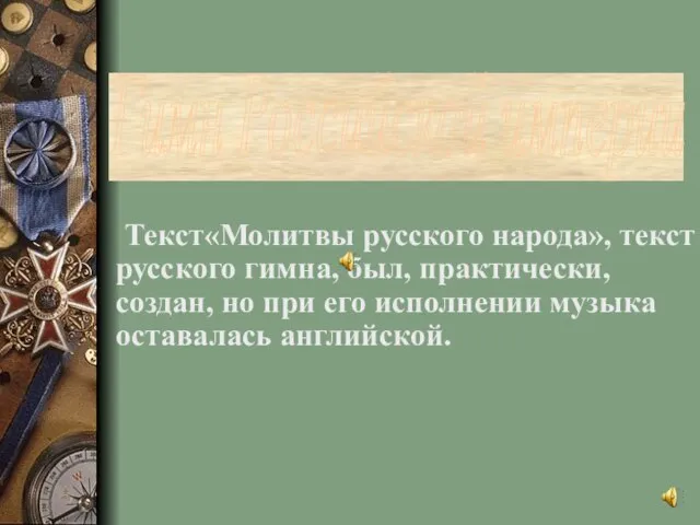 Текст«Молитвы русского народа», текст русского гимна, был, практически, создан, но при его