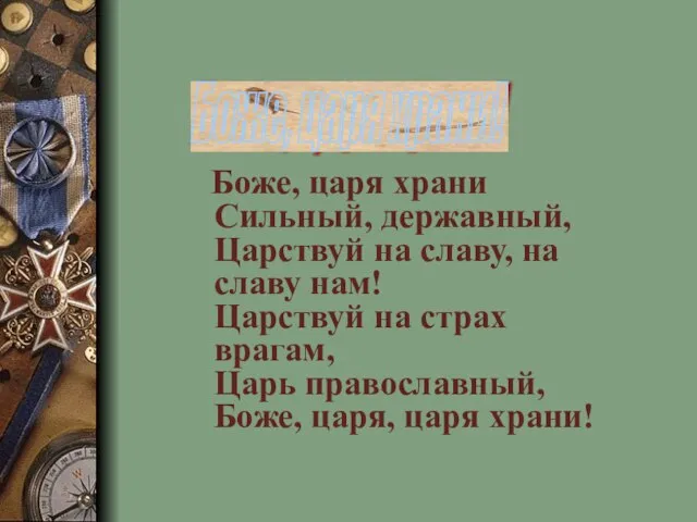 Боже, царя храни Сильный, державный, Царствуй на славу, на славу нам! Царствуй