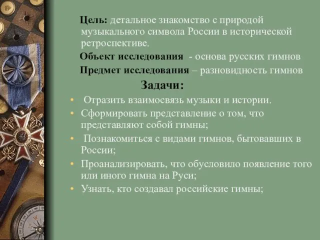 Цель: детальное знакомство с природой музыкального символа России в исторической ретроспективе. Объект