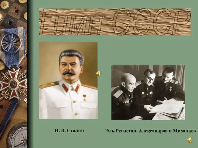 Гимн СССР Эль-Регистан, Александров и Михалков И. В. Сталин