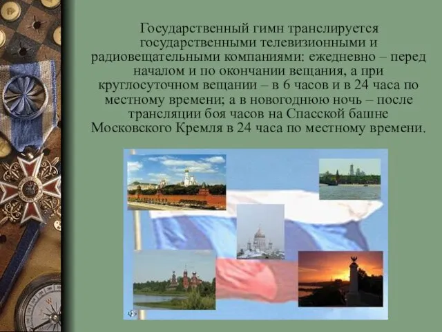 Государственный гимн транслируется государственными телевизионными и радиовещательными компаниями: ежедневно – перед началом