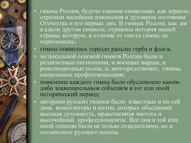 гимны России, будучи емкими символами, как зеркало, отразили малейшие изменения в духовном