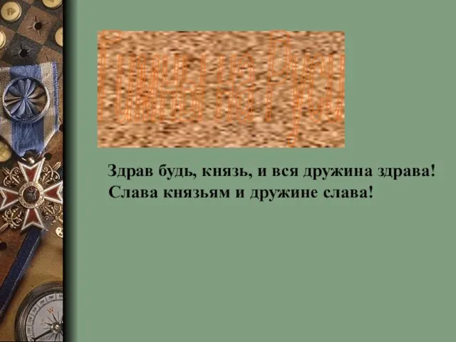 Гимны на Руси Здрав будь, князь, и вся дружина здрава! Слава князьям и дружине слава!