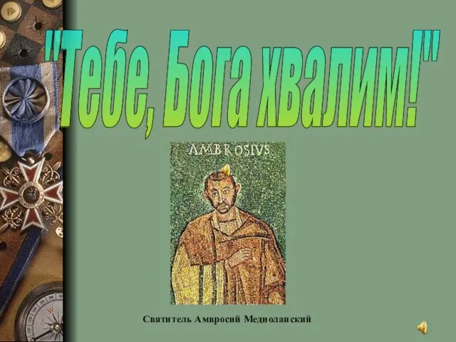 "Тебе, Бога хвалим!" Святитель Амвросий Медиоланский