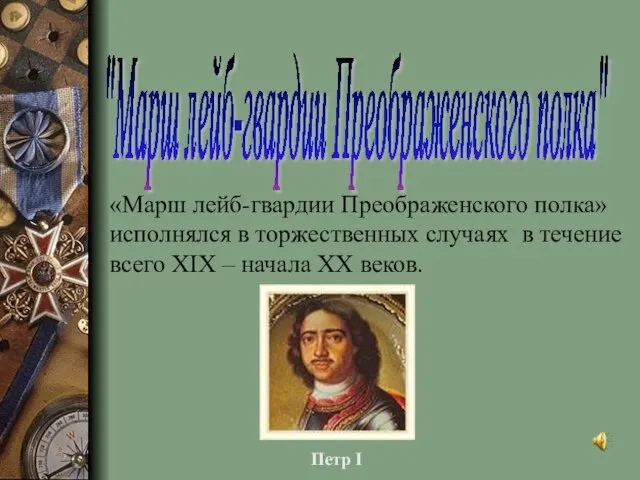 "Марш лейб-гвардии Преображенского полка" «Марш лейб-гвардии Преображенского полка» исполнялся в торжественных случаях