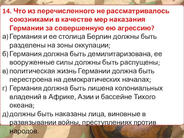 14. Что из перечисленного не рассматривалось союзниками в качестве мер наказания Германии