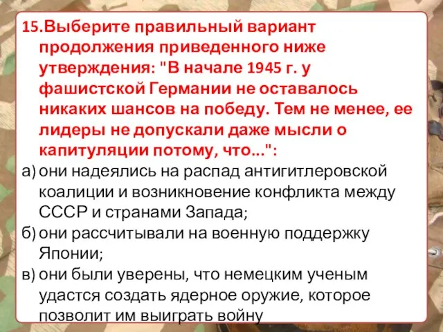 15.Выберите правильный вариант продолжения приведенного ниже утверждения: "В начале 1945 г. у