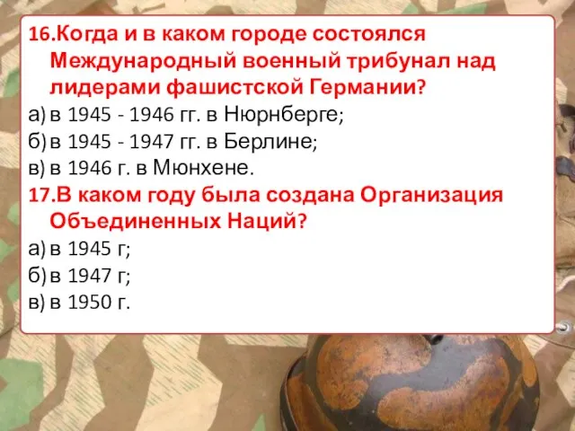 16.Когда и в каком городе состоялся Международный военный трибунал над лидерами фашистской