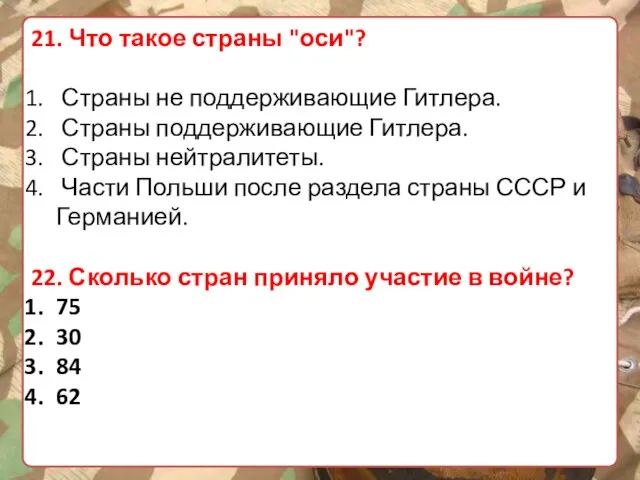 21. Что такое страны "оси"? Страны не поддерживающие Гитлера. Страны поддерживающие Гитлера.